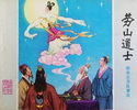 劳山道士