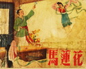 马莲花