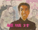 破城记