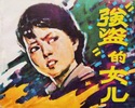 强盗的女儿