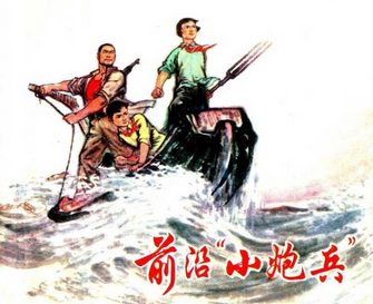 前沿小炮兵