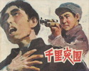 千里突围