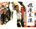 旗漫东溪－太阳从东方升起(下)