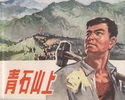 青石山上