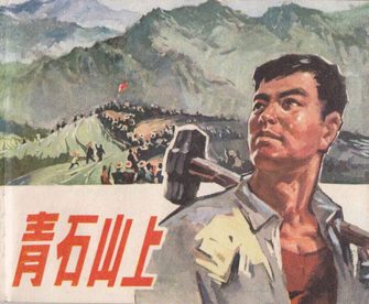 青石山上