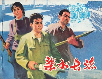 渠水长流