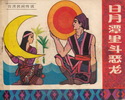 日月潭里斗恶龙