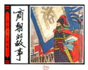 商朝的故事