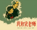 我和宋老师