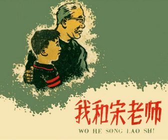 我和宋老师