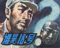 谁是18号