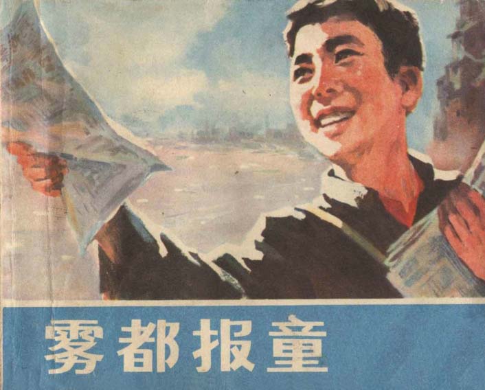 连环画雾都报童