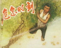 危急时刻