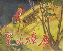 星火燎原