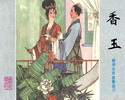 香玉