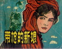 带枪的新娘