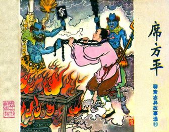 席方平