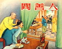 阎善人