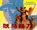 跃马扬刀