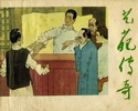 艺苑传奇