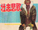 壮志悲歌