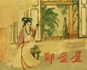 郑盈盈