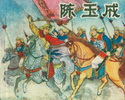 陈玉成