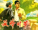放蜂时节