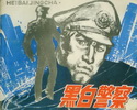 黑白警察