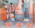 怀香记