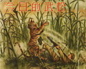 今日的武松