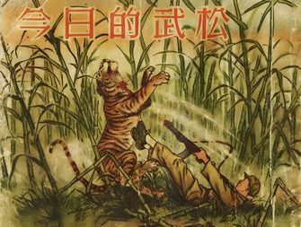 今日的武松
