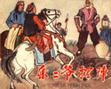 乐二爷摆阵