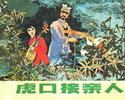 虎口接亲人