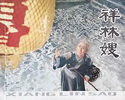 祥林嫂