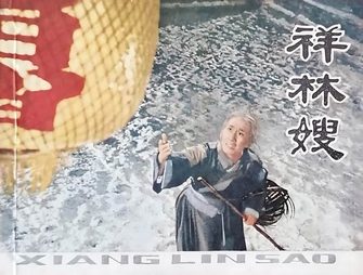 祥林嫂