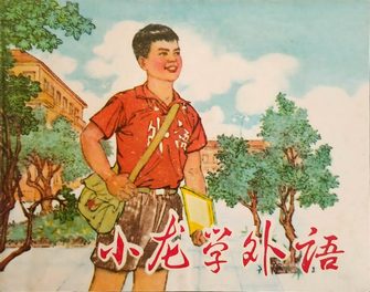 小龙学外语