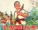 小英雄雨来