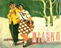 两个小指挥员