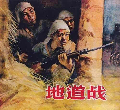 老版地道战连环画
