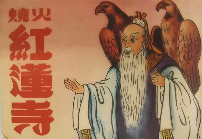 火烧红莲寺