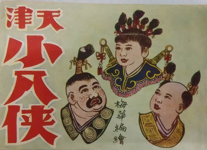 天津小八侠