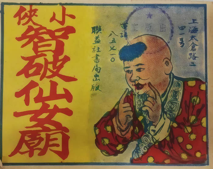 小侠智破仙女庙