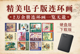电子版连环画