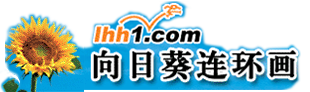 向日葵连环画